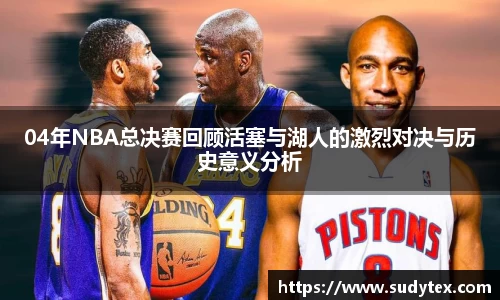 04年NBA总决赛回顾活塞与湖人的激烈对决与历史意义分析
