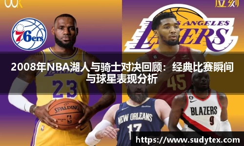 2008年NBA湖人与骑士对决回顾：经典比赛瞬间与球星表现分析